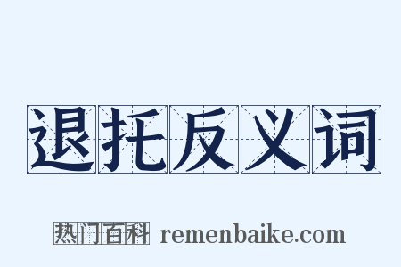 退托反义词是什么意思的图片
